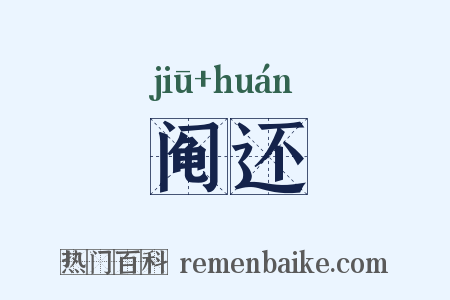 阄还是什么意思的图片